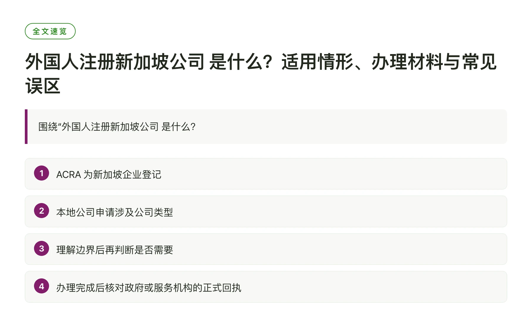 外国人注册新加坡公司 是什么？适用情形、办理材料与常见误区——全文要点速览
